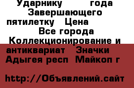 2) Ударнику - 1932 года Завершающего пятилетку › Цена ­ 16 500 - Все города Коллекционирование и антиквариат » Значки   . Адыгея респ.,Майкоп г.